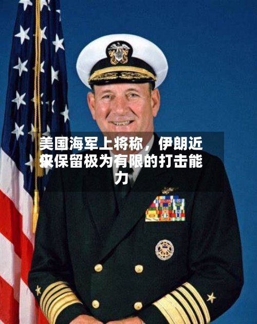 美国海军上将称，伊朗近来仅保留极为有限的打击能力-第1张图片