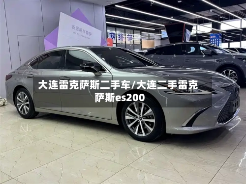 大连雷克萨斯二手车/大连二手雷克萨斯es200-第2张图片