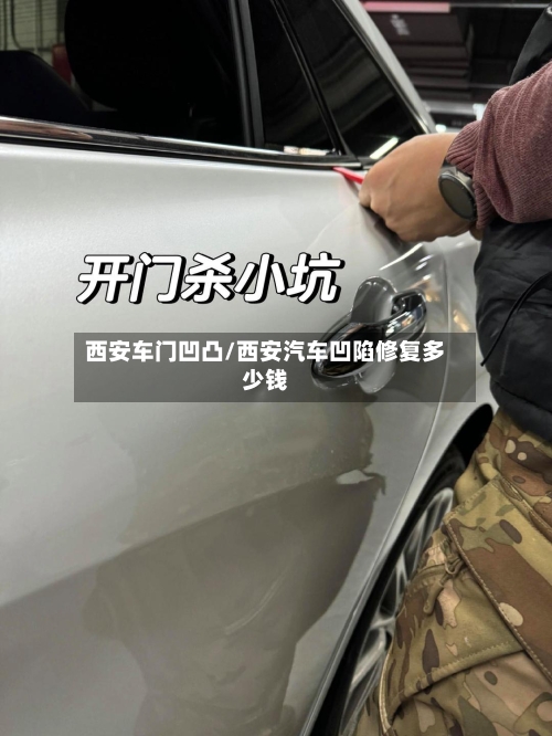 西安车门凹凸/西安汽车凹陷修复多少钱-第1张图片