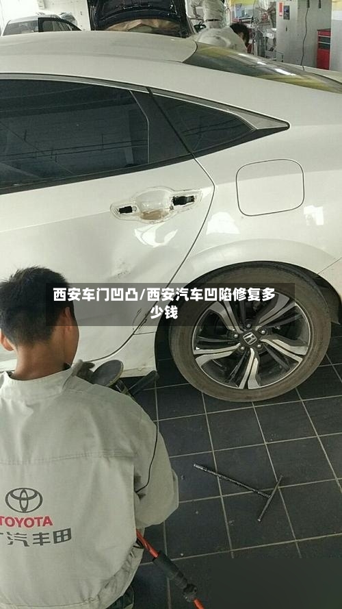 西安车门凹凸/西安汽车凹陷修复多少钱-第3张图片