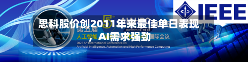 思科股价创2011年来最佳单日表现，AI需求强劲-第1张图片