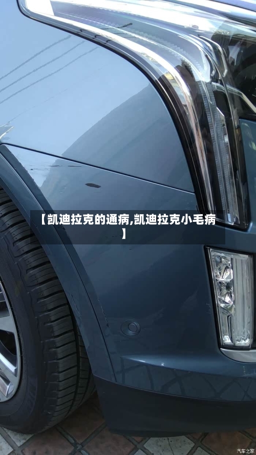 【凯迪拉克的通病,凯迪拉克小毛病】-第2张图片