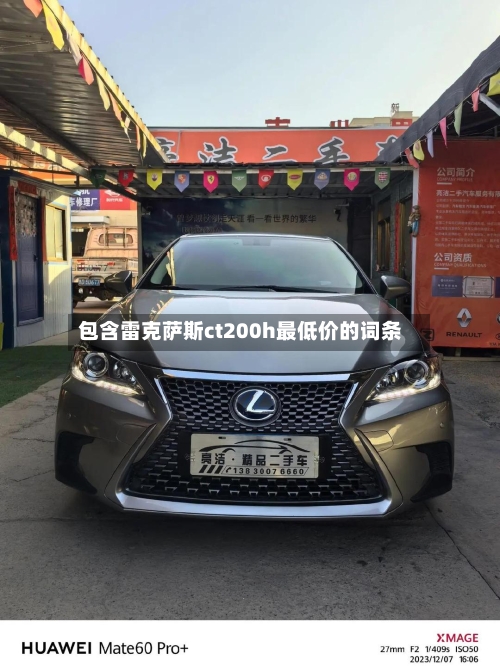 包含雷克萨斯ct200h最低价的词条-第3张图片