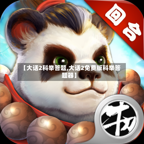 【大话2科举答题,大话2免费版科举答题器】-第2张图片