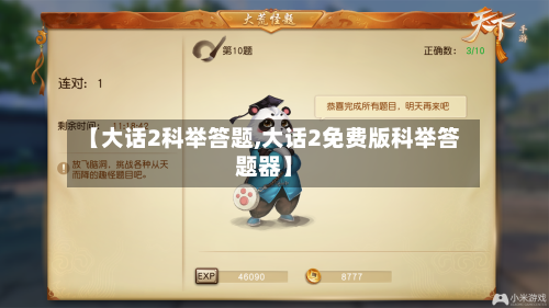 【大话2科举答题,大话2免费版科举答题器】-第1张图片