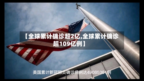 【全球累计确诊超2亿,全球累计确诊超109亿例】-第2张图片