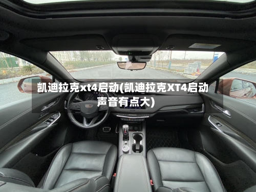 凯迪拉克xt4启动(凯迪拉克XT4启动声音有点大)-第2张图片