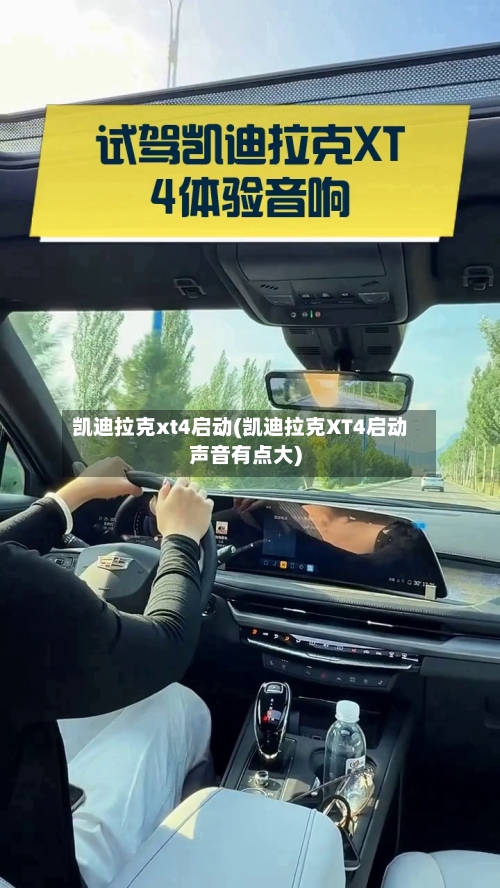 凯迪拉克xt4启动(凯迪拉克XT4启动声音有点大)-第3张图片