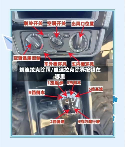 凯迪拉克除霜/凯迪拉克除雾按钮在哪里-第2张图片