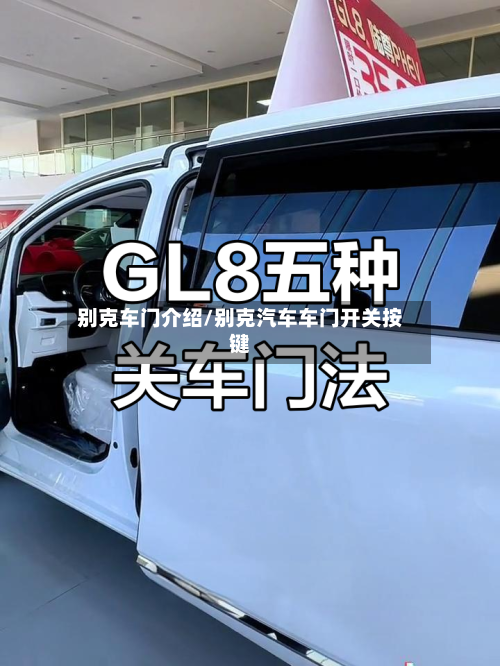 别克车门介绍/别克汽车车门开关按键-第2张图片