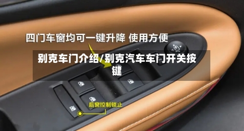 别克车门介绍/别克汽车车门开关按键-第1张图片