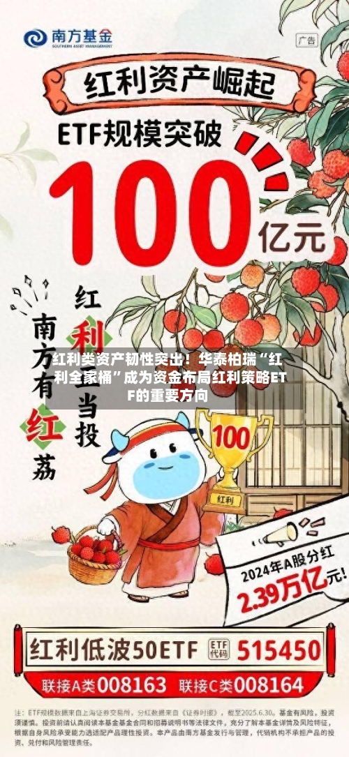 红利类资产韧性突出！华泰柏瑞“红利全家桶	”成为资金布局红利策略ETF的重要方向-第3张图片