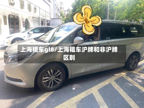 上海租车gl8/上海租车沪牌和非沪牌区别-第2张图片