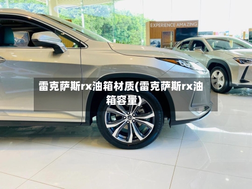 雷克萨斯rx油箱材质(雷克萨斯rx油箱容量)-第3张图片