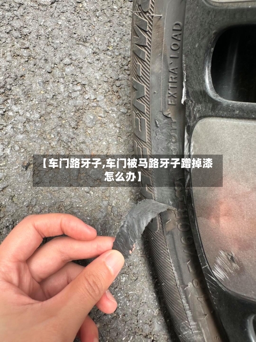 【车门路牙子,车门被马路牙子蹭掉漆怎么办】-第3张图片