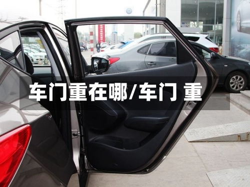 车门重在哪/车门 重-第2张图片