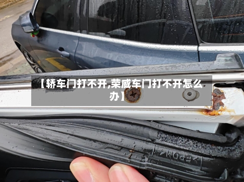 【轿车门打不开,荣威车门打不开怎么办】-第1张图片