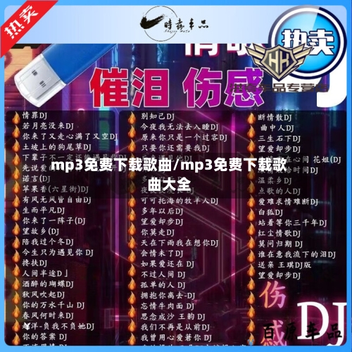 mp3免费下载歌曲/mp3免费下载歌曲大全-第2张图片