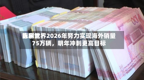 吉利世界陈家党：2026年努力实现海外销量75万辆，明年冲刺更高目标-第2张图片