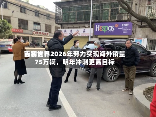 吉利世界陈家党：2026年努力实现海外销量75万辆	，明年冲刺更高目标-第1张图片