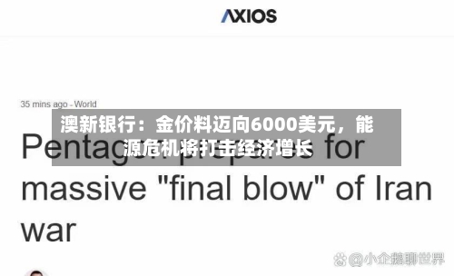 澳新银行：金价料迈向6000美元，能源危机将打击经济增长-第3张图片