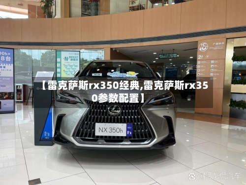 【雷克萨斯rx350经典,雷克萨斯rx350参数配置】-第2张图片