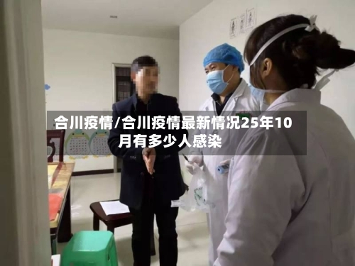 合川疫情/合川疫情最新情况25年10月有多少人感染-第2张图片