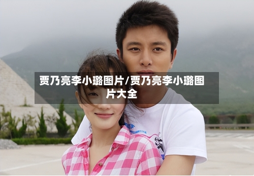 贾乃亮李小璐图片/贾乃亮李小璐图片大全-第2张图片