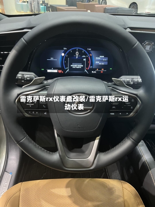 雷克萨斯rx仪表盘改装/雷克萨斯rx运动仪表-第1张图片