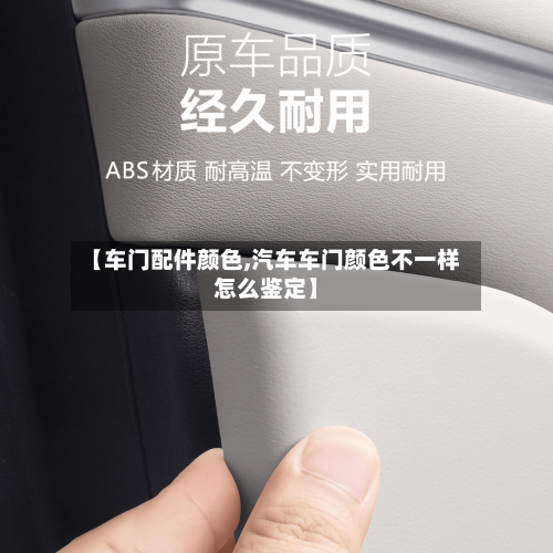 【车门配件颜色,汽车车门颜色不一样怎么鉴定】-第3张图片