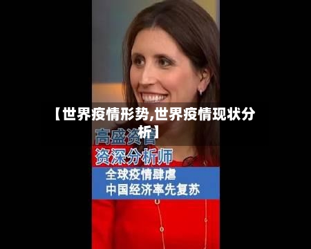 【世界疫情形势,世界疫情现状分析】-第1张图片