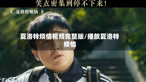 夏洛特烦恼视频完整版/播放夏洛特烦恼-第2张图片