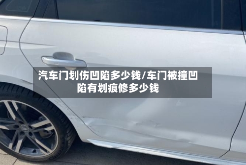 汽车门划伤凹陷多少钱/车门被撞凹陷有划痕修多少钱-第2张图片