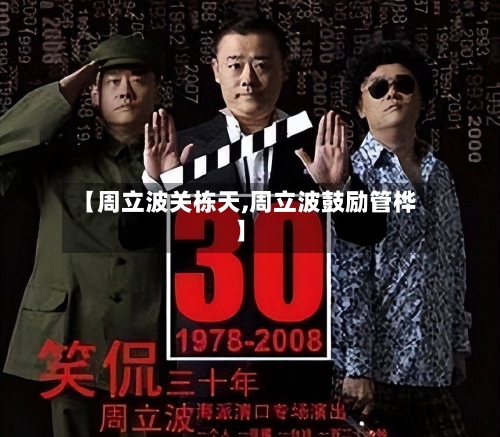【周立波关栋天,周立波鼓励管桦】-第1张图片
