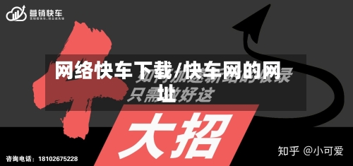 网络快车下载/快车网的网址-第1张图片