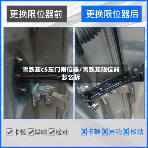 雪铁龙c5车门限位器/雪铁龙限位器怎么拆-第1张图片