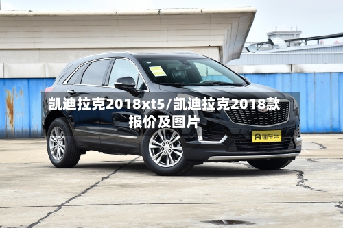 凯迪拉克2018xt5/凯迪拉克2018款报价及图片-第2张图片