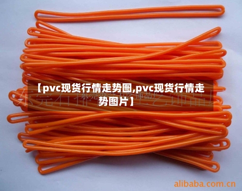 【pvc现货行情走势图,pvc现货行情走势图片】-第2张图片