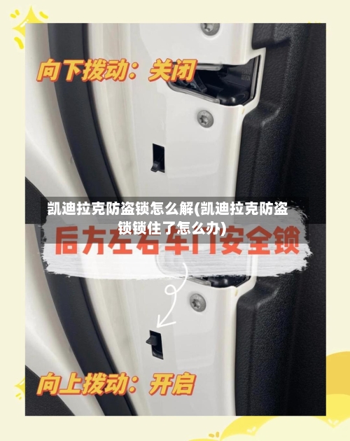 凯迪拉克防盗锁怎么解(凯迪拉克防盗锁锁住了怎么办)-第2张图片