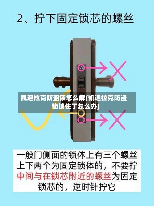 凯迪拉克防盗锁怎么解(凯迪拉克防盗锁锁住了怎么办)-第1张图片