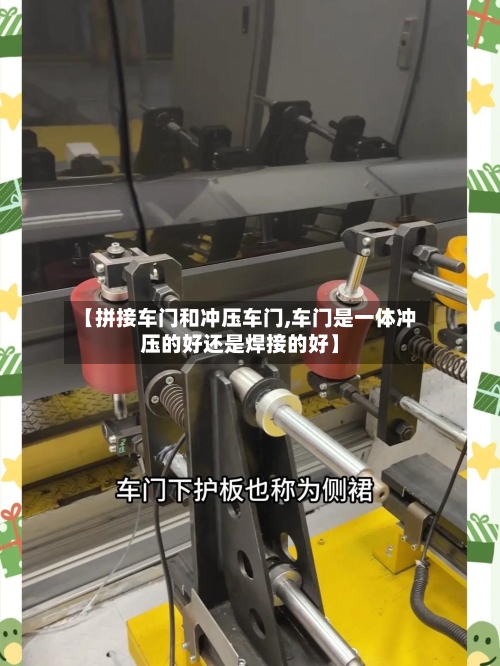 【拼接车门和冲压车门,车门是一体冲压的好还是焊接的好】-第2张图片