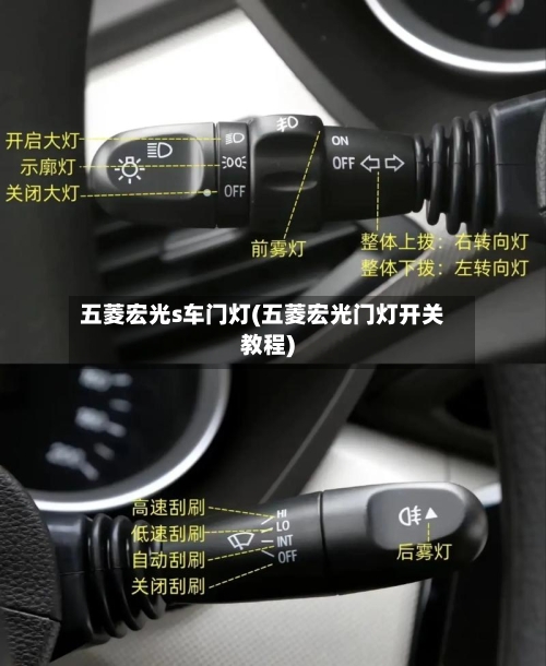 五菱宏光s车门灯(五菱宏光门灯开关教程)-第1张图片