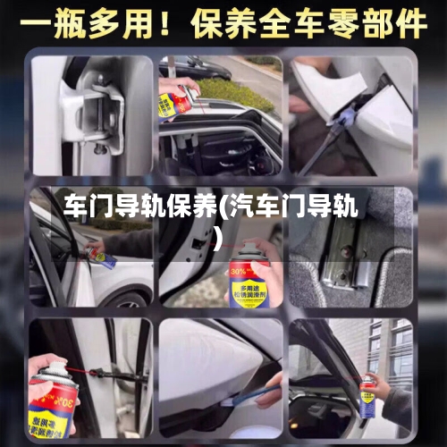 车门导轨保养(汽车门导轨)-第1张图片