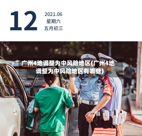 广州4地调整为中风险地区(广州4地调整为中风险地区有哪些)-第3张图片