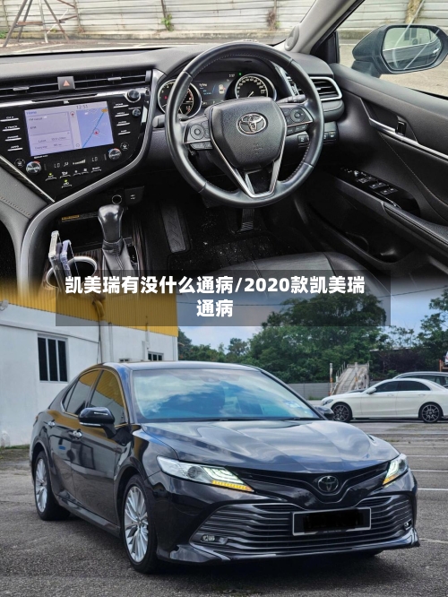 凯美瑞有没什么通病/2020款凯美瑞通病-第1张图片