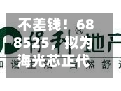 不差钱！688525，拟为海光芯正代工光电互联产品，还自掏腰包提供2亿元财务资助-第2张图片