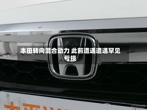 本田转向混合动力 此前遭遇遭遇罕见亏损-第2张图片