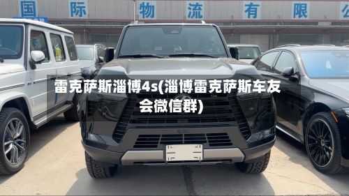 雷克萨斯淄博4s(淄博雷克萨斯车友会微信群)-第1张图片