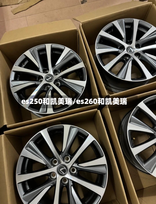 es250和凯美瑞/es260和凯美瑞-第2张图片