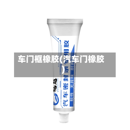 车门框橡胶(汽车门橡胶)-第1张图片